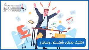 دانلود افکت صدای شکستن ، کوبیدن و پرت کردن وسایل