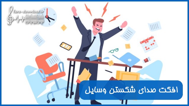 دانلود افکت صدای شکستن ، کوبیدن و پرت کردن وسایل