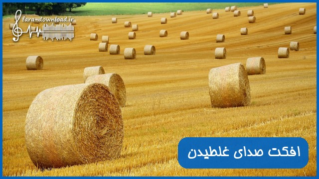 دانلود افکت صدای غلطیدن