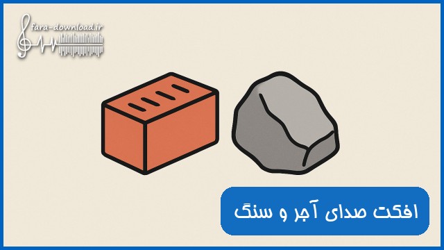 دانلود افکت صدای آجر و سنگ