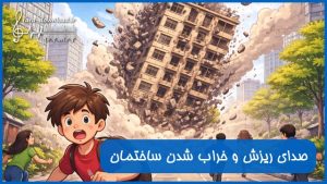 دانلود صدای ریزش و خراب شدن ساختمان