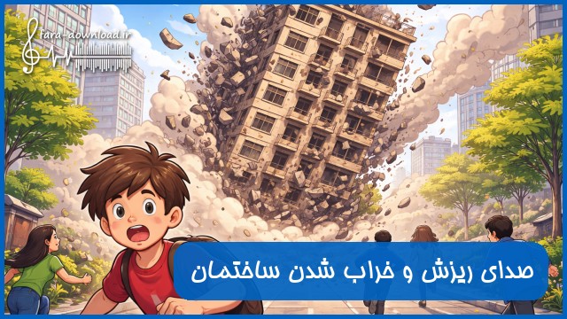 دانلود صدای ریزش و خراب شدن ساختمان