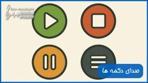 دانلود صدای دکمه شروع و توقف play / pause