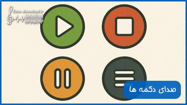 دانلود صدای دکمه شروع و توقف play / pause