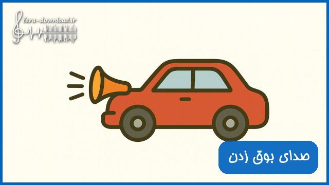 دانلود صدای بوق زدن - انواع مختلف و کارتونی