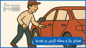 دانلود صدای باز و بسته کردن در خودرو