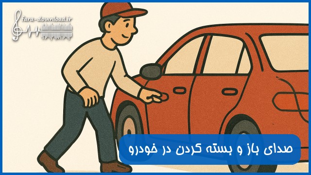 دانلود صدای باز و بسته کردن در خودرو