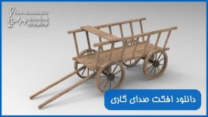 دانلود افکت صدای گاری