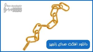 دانلود افکت صدای زنجیر