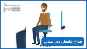 دانلود صدای نشستن روی صندلی