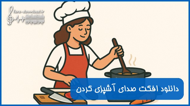 دانلود افکت صدای آشپزی کردن