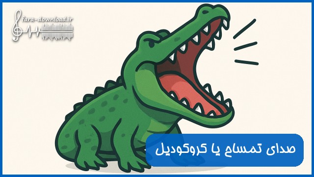 دانلود افکت صدای تمساح یا کروکودیل