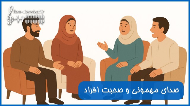 دانلود صدای مهمونی و صحبت افراد