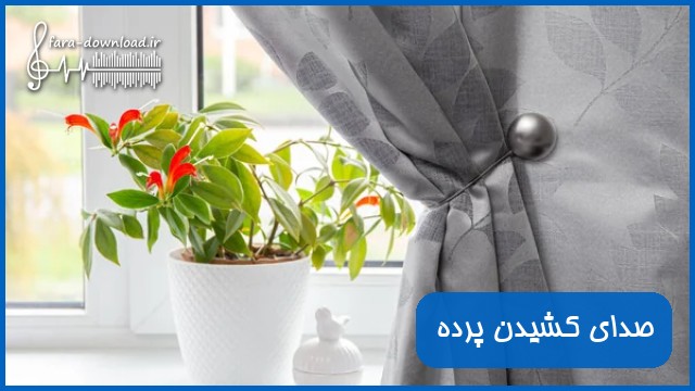 دانلود صدای کشیدن پرده