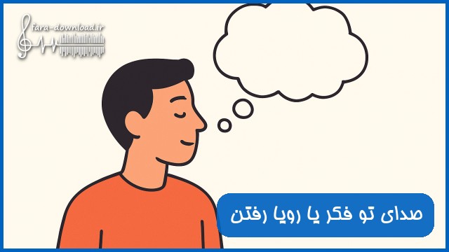 دانلود صدای تو فکر یا رویا رفتن