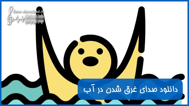 دانلود صدای غرق شدن در آب