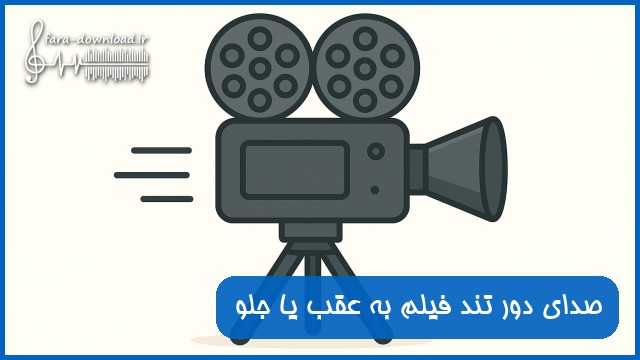 صدای دور تند فیلم به عقب یا جلو