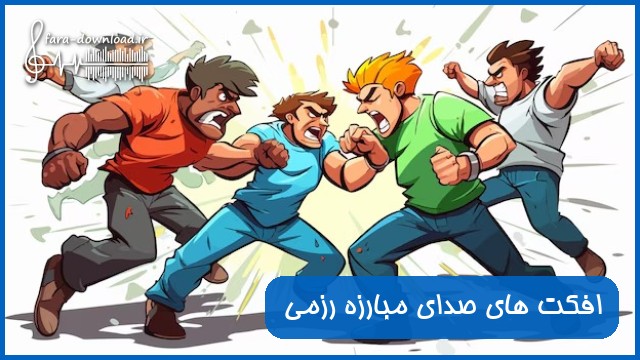 افکت های صدای مبارزه رزمی ، مشت - لگد - کله