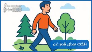 دانلود افکت صدای قدم زدن