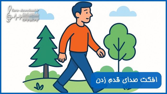 دانلود افکت صدای قدم زدن