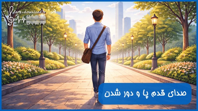 دانلود افکت صدای قدم پا و دور شدن