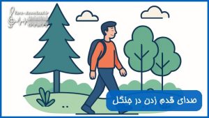 دانلود صدای قدم زدن در جنگل