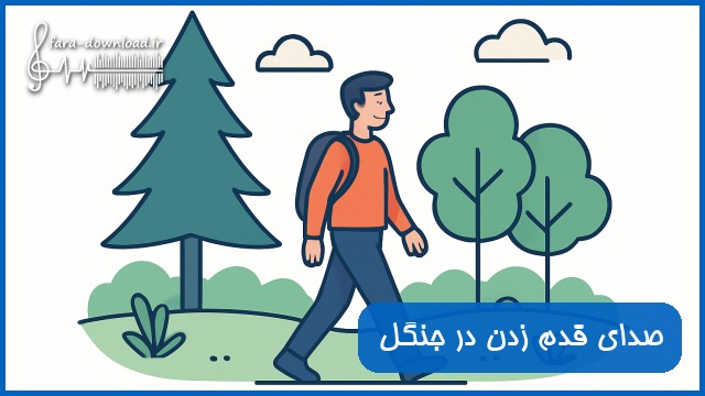 دانلود صدای قدم زدن در جنگل