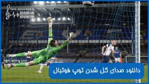 دانلود صدای گل شدن توپ فوتبال
