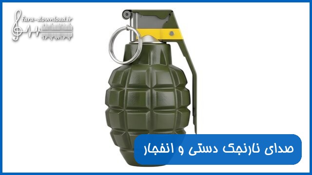 صدای نارنجک دستی و انفجار