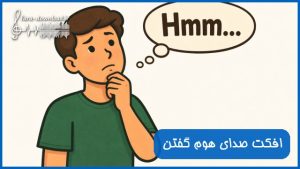 دانلود افکت صدای هوم گفتن