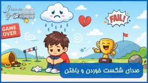 دانلود صدای شکست خوردن و باختن