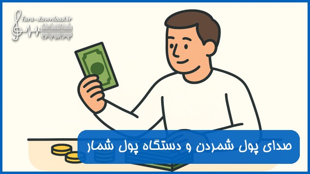 صدای پول شمردن و دستگاه پول شمار