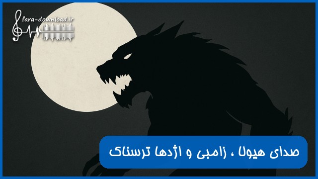 دانلود صدای هیولا ، زامبی و اژدها ترسناک