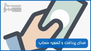 دانلود افکت صدای پول دادن ، پرداخت و تسویه حساب