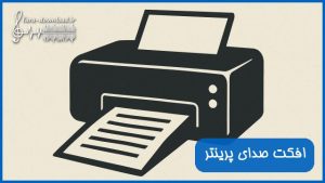 دانلود افکت صدای پرینتر