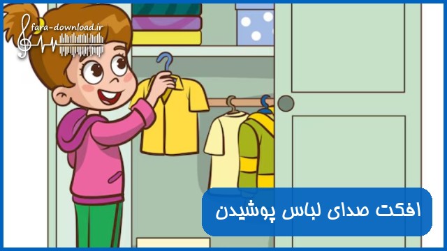 دانلود افکت صدای لباس پوشیدن