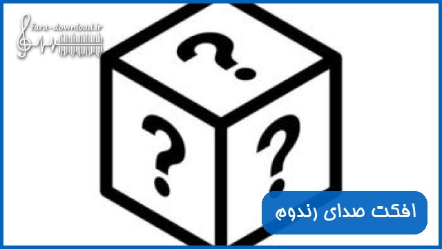 دانلود افکت صدای رندوم