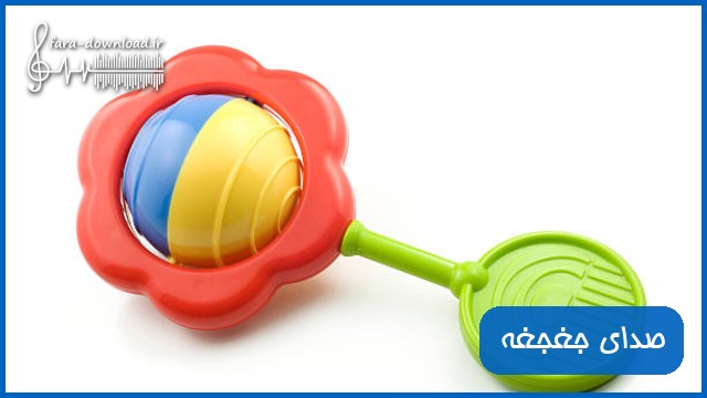 دانلود صدای جغجغه