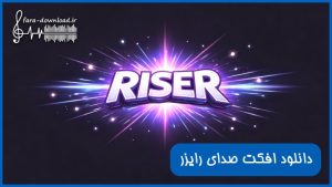 دانلود افکت صدای رایزر (Riser)