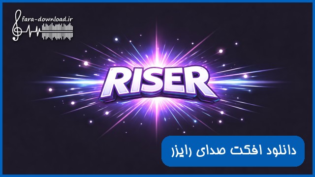 دانلود افکت صدای رایزر (Riser)