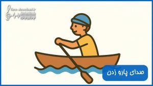 دانلود صدای پارو زدن