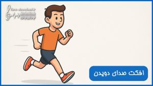 دانلود افکت صدای دویدن