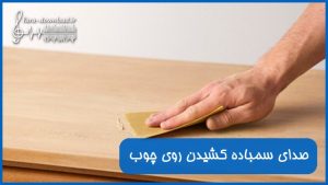 دانلود صدای سمباده کشیدن روی چوب