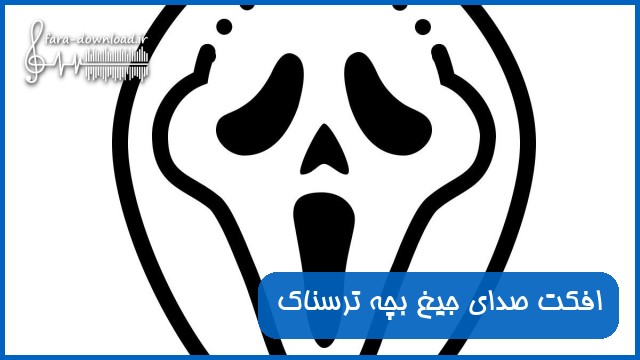 دانلود افکت صدای جیغ بچه ترسناک