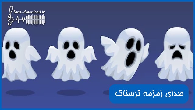 دانلود صدای زمزمه ترسناک زن ، مرد و روح