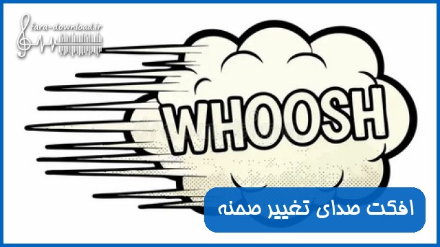 دانلود افکت صدای تغییر صحنه