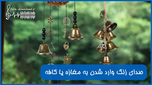 دانلود افکت صدای زنگ وارد شدن به مغازه یا کافه