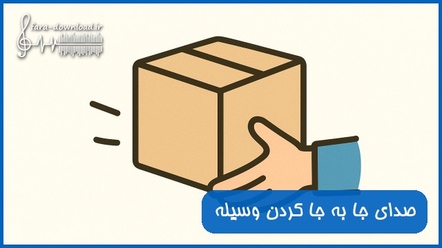 دانلود صدای جا به جا کردن وسیله