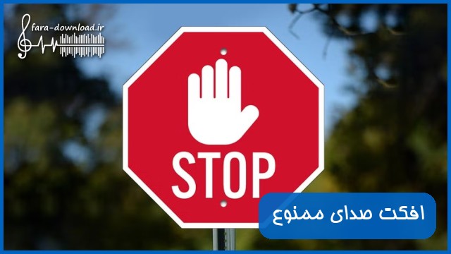 دانلود افکت صدای ممنوع