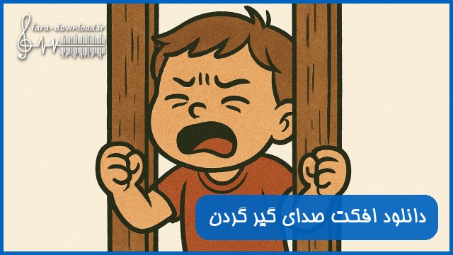 دانلود افکت صدای گیر گردن
